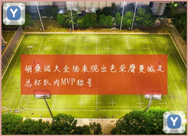 胡桑诺夫全场表现出色荣膺曼城足总杯队内MVP称号