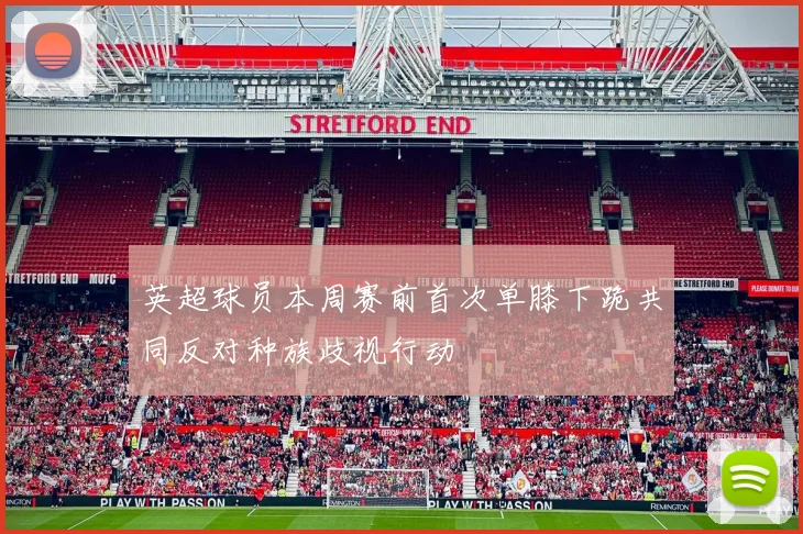 英超球员本周赛前首次单膝下跪共同反对种族歧视行动