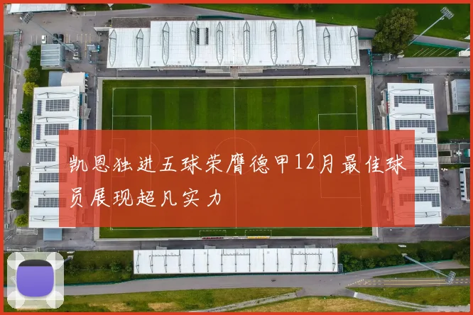 凯恩独进五球荣膺德甲12月最佳球员展现超凡实力