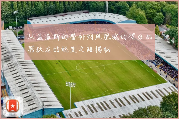 从孟菲斯的替补到凤凰城的得分机器狄龙的蜕变之路揭秘