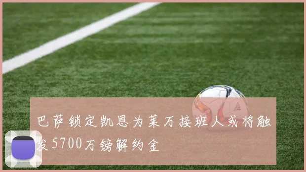 巴萨锁定凯恩为莱万接班人或将触发5700万镑解约金