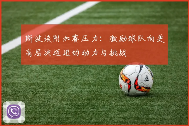 斯波谈附加赛压力：激励球队向更高层次迈进的动力与挑战