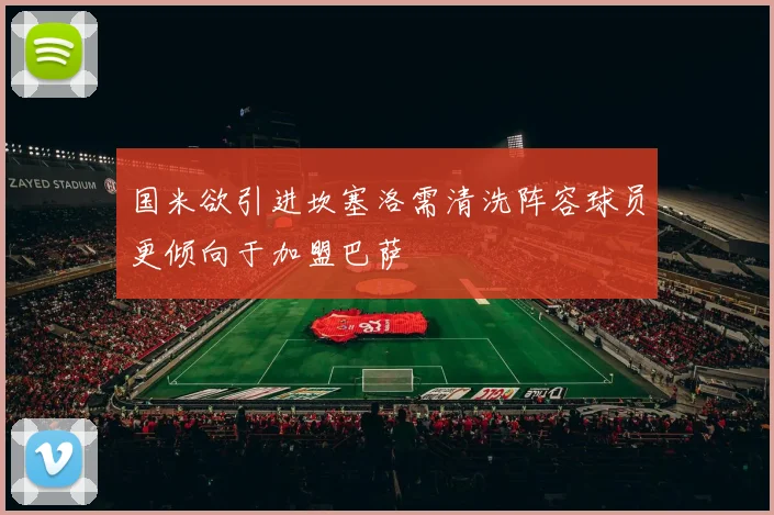国米欲引进坎塞洛需清洗阵容球员更倾向于加盟巴萨