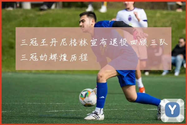 三冠王丹尼格林宣布退役回顾三队三冠的辉煌历程