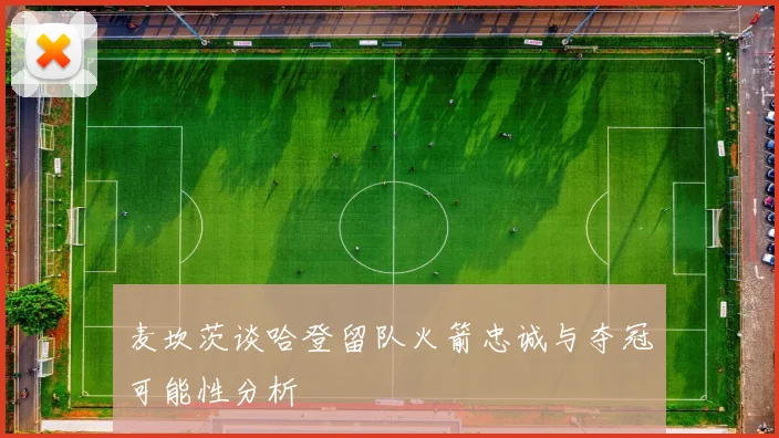 麦坎茨谈哈登留队火箭忠诚与夺冠可能性分析