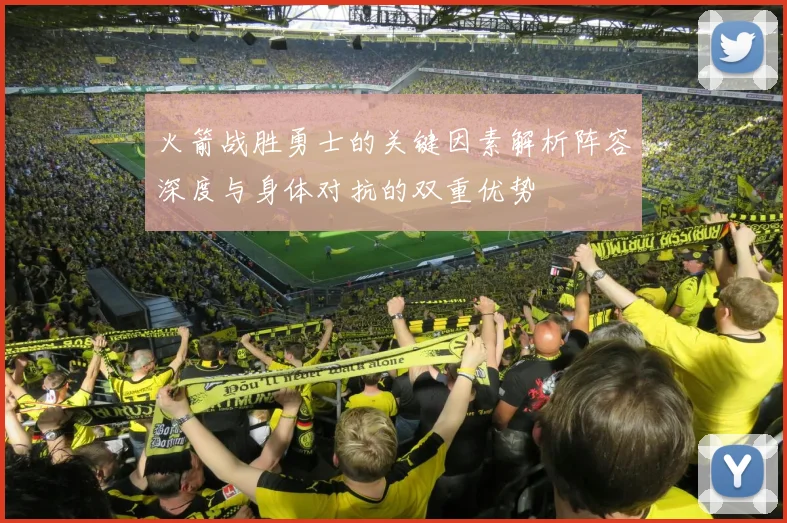 火箭战胜勇士的关键因素解析阵容深度与身体对抗的双重优势
