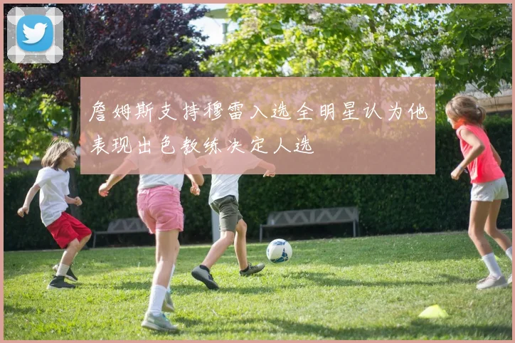 詹姆斯支持穆雷入选全明星认为他表现出色教练决定人选